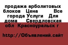 продажа арболитовых блоков › Цена ­ 110 - Все города Услуги » Для дома   . Свердловская обл.,Красноуральск г.